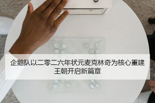 企鹅队以二零二六年状元麦克林奇为核心重建王朝开启新篇章